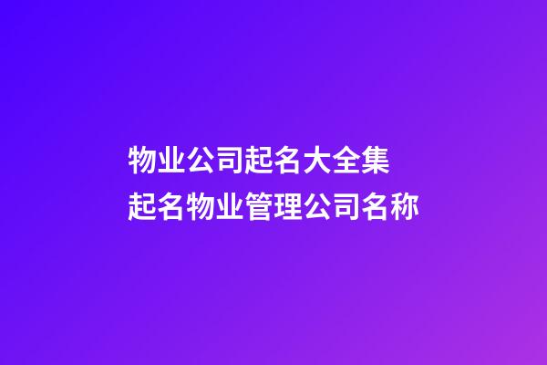 物业公司起名大全集 起名物业管理公司名称-第1张-公司起名-玄机派